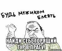  Найди себе горящий тур в Прагу!