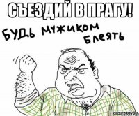 Съездий в Прагу! 