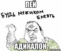 пей адикалон