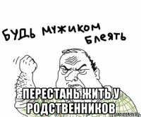  Перестань жить у родственников