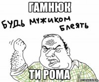 Гамнюк ти Рома