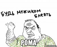  Рома