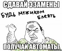 Сдавай эзамены Получай автоматы