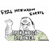  ПРОЙДИ ВЕСЬ S.T.A.L.K.E.R.
