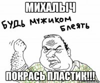 МИХАЛЫЧ ПОКРАСЬ ПЛАСТИК!!!
