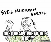  прздавай практичні з ОВС