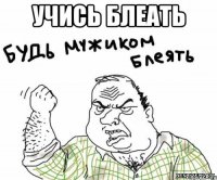 Учись блеать 