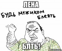 Лена блть!