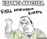 Удались навсегда, 