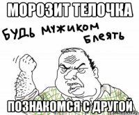 МОРОЗИТ ТЕЛОЧКА ПОЗНАКОМСЯ С ДРУГОЙ