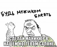  Сделай маникюр в нашем ногтевом салоне