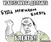VLADISLAV864 долбаеб блеять!!