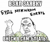 Взял заявку внеси в CRM, блеать!