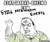 Взял заявку - внеси в CRM 