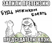 ЗАПИЛИ ПРЕТЕНЗИЮ ПРЕДСЕДАТЕЛЮ ВЛЭК