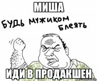 МИША Иди в продакшен