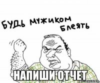  Напиши Отчет