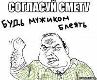 согласуй смету 