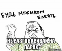  не разговаривай на парах
