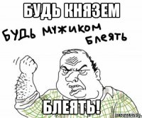 будь князем блеять!