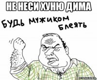 Не неси хуню Дима 