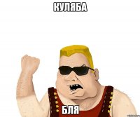 КУЛЯБА БЛЯ