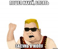 Пошел нахуй, блеять Засунь в жопу