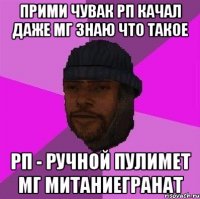 Прими чувак РП качал Даже МГ знаю что такое РП - Ручной Пулимет МГ МитаниеГранат