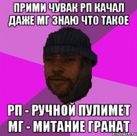 Прими чувак РП качал Даже МГ знаю что такое РП - Ручной Пулимет МГ - Митание Гранат