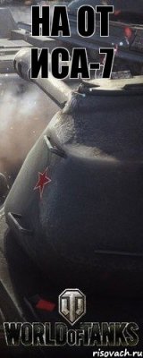 НА ОТ ИСА-7