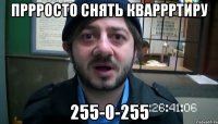 Пррросто снять кваррртиру 255-0-255