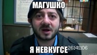 Магушко Я невкугсе