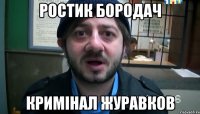 Ростик Бородач Кримінал Журавков