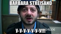 Barbara Streisand У-У-У-У-У-У-У!!!