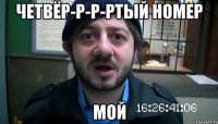 Четвёр-р-р-ртый номер мой