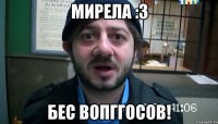 мирела :3 бес вопггосов!