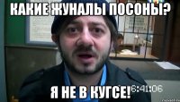 Какие жуналы посоны? Я не в кугсе!