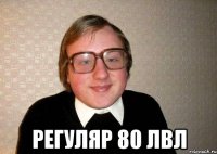  РЕГУЛЯР 80 ЛВЛ