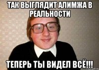 Так выглядит Алимжа в реальности Теперь ты видел всё!!!