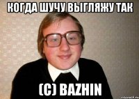 Когда шучу выгляжу так (с) baZHin