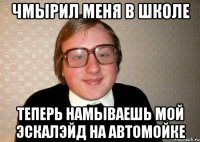 ЧМЫРИЛ МЕНЯ В ШКОЛЕ ТЕПЕРЬ НАМЫВАЕШЬ МОЙ ЭСКАЛЭЙД НА АВТОМОЙКЕ