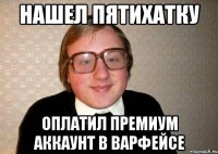 Нашел пятихатку оплатил премиум аккаунт в варфейсе