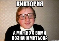 ВИктория А можно с вами познакомиться?