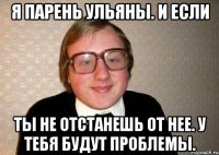 Я Парень Ульяны. И если ты не отстанешь от нее. У тебя будут проблемы.