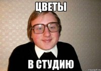 Цветы В студию