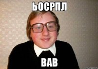 ьосрпл вав