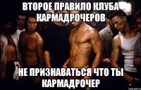 Второе правило клуба кармадрочеров Не признаваться что ты кармадрочер