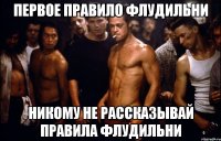 первое правило флудильни никому не рассказывай правила флудильни