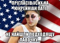 прігласів усих на юкрейніан паті не найшли подходящу лавочку...
