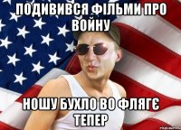 подивився фільми про войну ношу бухло во флягє тепер